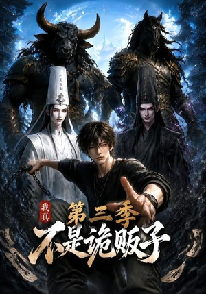 我真不是诡贩子第三季（82集）热播短剧抢先看