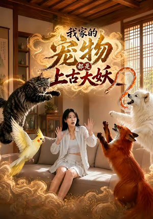 我家的宠物都是上古大妖(77集) 我家的宠物都是上古大妖(77集)热门短剧来袭
