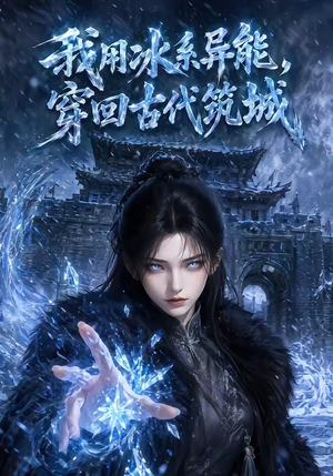 我用冰系异能，穿回古代筑城（74集）评价怎么样
