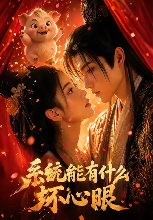 系统能有什么坏心眼（60集）最热门短剧来了