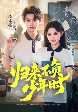 归来不负少年时（70集）一起追生活短剧