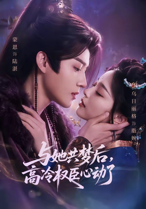 与她共梦后,高冷权臣心动了(65集) 与她共梦后,高冷权臣心动了(65集)短剧太好看了吧