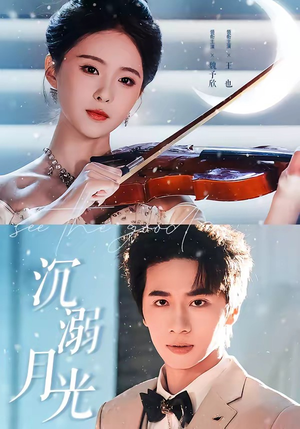沉溺月光(64集) 沉溺月光(64集)女主角是谁
