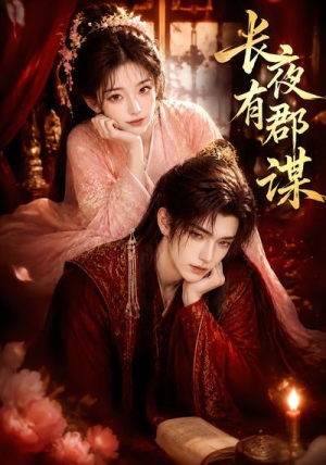 长夜有郡谋(15集) 长夜有郡谋(15集)好看短剧看不停