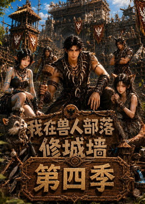 我在兽人部落,修城墙第四季(52集) 我在兽人部落,修城墙第四季(52集)短剧推荐更新中