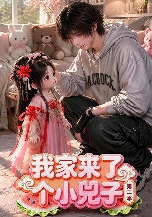 我家来了个小兕子(第二季)(46集) 我家来了个小兕子(第二季)(46集)超爽短剧推荐