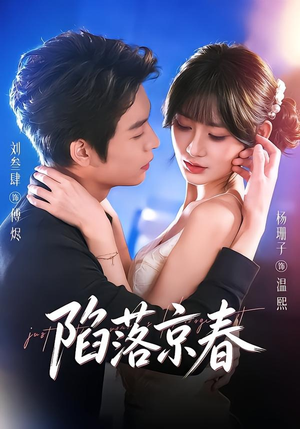 陷落京春(71集) 陷落京春(71集)短剧热播中