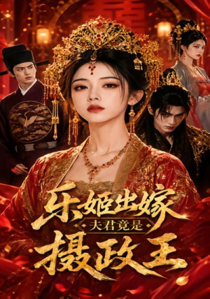 乐姬出嫁,夫君竟是摄政王(40集) 乐姬出嫁,夫君竟是摄政王(40集)更新时间