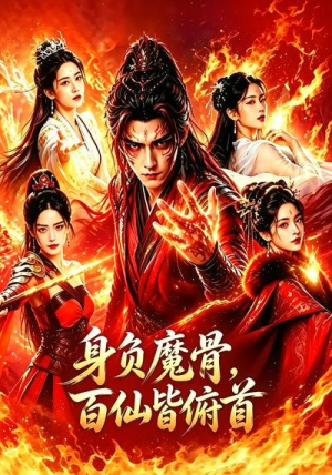 身负魔骨，百仙皆俯首（53集）最火的短剧