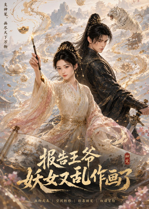 报告王爷妖女又乱作画了(62集) 报告王爷妖女又乱作画了(62集)红果短剧看全集