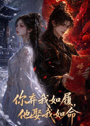 你弃我如履，他娶我如命（113集）常回家看看短剧