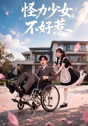 怪力少女不好惹(87集) 怪力少女不好惹(87集)在哪看是免费的