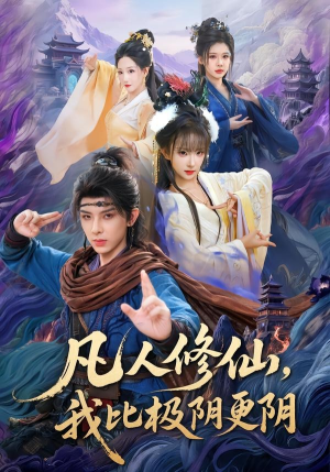凡人修仙,我比极阴更阴(80集) 凡人修仙,我比极阴更阴(80集)短剧热播抢先看