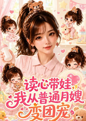 读心带娃,我从普通月嫂变团宠(52集) 读心带娃,我从普通月嫂变团宠(52集)第一季