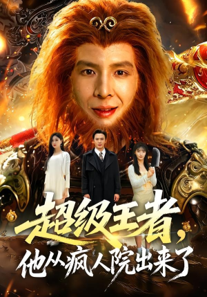 超级王者,他从疯人院出来了(124集) 超级王者,他从疯人院出来了(124集)短剧太精彩