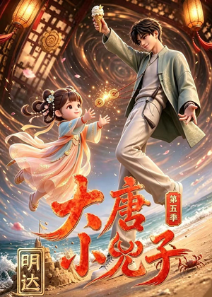 大唐小兕子明达第五季（70集）西瓜短剧免费看