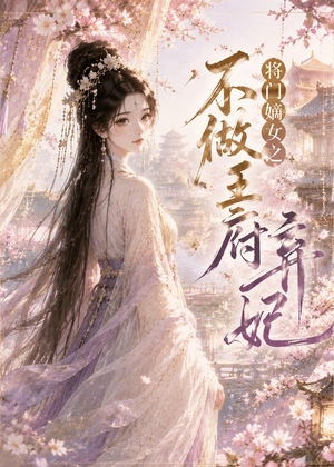 将门嫡女之不做王府弃妃（35集）在线免费观影