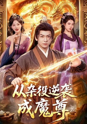 从杂役逆袭成魔尊（85集）短剧热门推荐