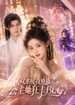 双系统攻略质子，公主她狂卡BUG（89集）海量短剧免费看