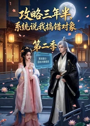 攻略三年半,系统说我搞错对象第二季(50集) 攻略三年半,系统说我搞错对象第二季(50集)热门短剧来袭