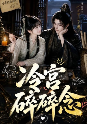 冷宫碎碎念（50集）独家短剧免费看