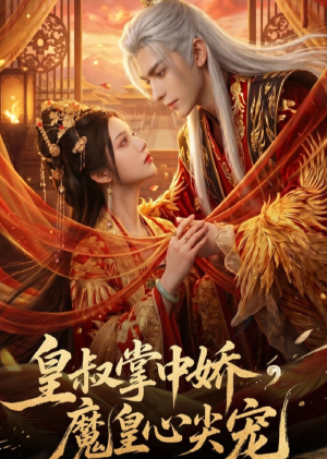 皇叔掌中娇,魔皇心尖宠(74集) 皇叔掌中娇,魔皇心尖宠(74集)海量短剧免费看