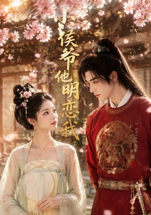 小侯爷他明恋我(20集) 小侯爷他明恋我(20集)最新热播短剧