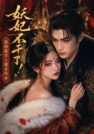 妖妃不干了！我抱暴君大腿求续命（35集）原创精彩短剧