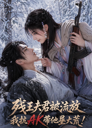 残王夫君被流放,我抗AK带他垦大荒!(84集) 残王夫君被流放,我抗AK带他垦大荒!(84集)观看软件