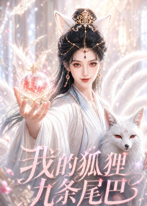 我的狐狸九条尾巴(50集) 我的狐狸九条尾巴(50集)最火爆的短剧