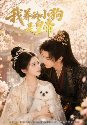 我养的小狗是皇帝(57集) 我养的小狗是皇帝(57集)精彩短剧免费看