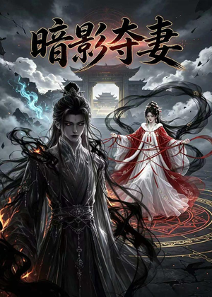 暗影夺妻(34集) 暗影夺妻(34集)免费短剧合集