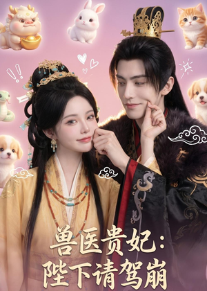 兽医贵妃:陛下请驾崩(71集) 兽医贵妃:陛下请驾崩(71集)短剧精彩推荐