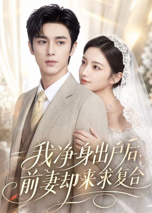 我净身出户后,前妻却来求复合(60集) 我净身出户后,前妻却来求复合(60集)免费看全网短剧