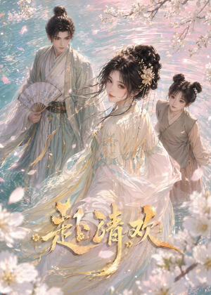 赴清欢(36集) 赴清欢(36集)网盘在线观看
