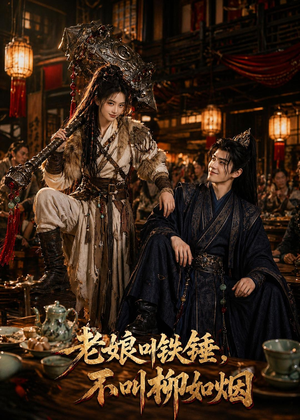 老娘叫铁锤，不叫柳如烟（49集）爱短剧爱追剧