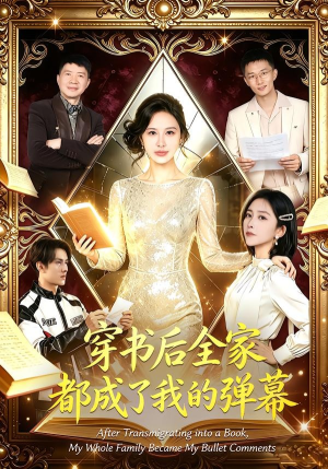 穿书后全家都成了我的弹幕(80集) 穿书后全家都成了我的弹幕(80集)精彩短剧免费看