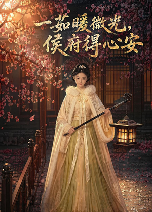 一茹暖微光,侯府得心安(113集) 一茹暖微光,侯府得心安(113集)短剧精彩不断