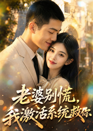 老婆别慌，我激活系统救你（80集）短剧在哪里看
