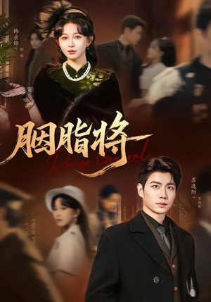 胭脂将(80集) 胭脂将(80集)悬疑短剧推荐