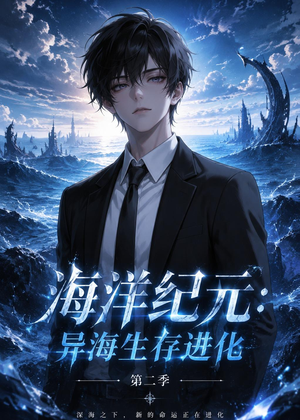 海洋纪元:异海生存进化第二季(90集) 海洋纪元:异海生存进化第二季(90集)免费短剧完整版