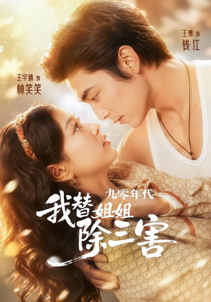 九零年代我替姐姐除三害(63集) 九零年代我替姐姐除三害(63集)短剧片段分享