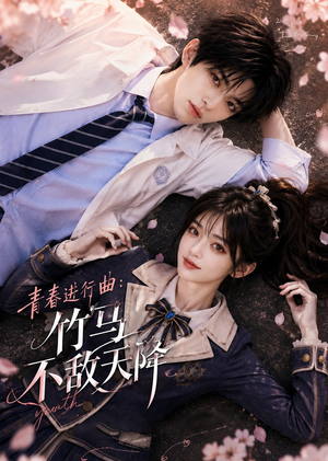 青春进行曲竹马不敌天降(60集) 青春进行曲竹马不敌天降(60集)第三季