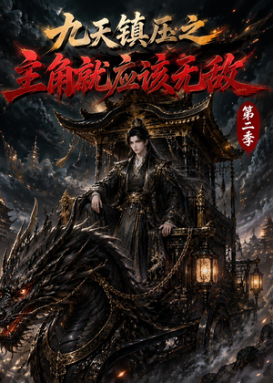 九天镇压之主角就应该无敌第二季（111集）热门短剧推荐。