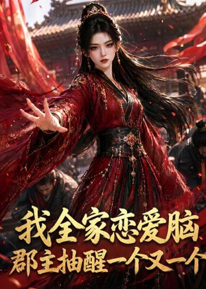 我全家恋爱脑,郡主抽醒一个又一个(96集) 我全家恋爱脑,郡主抽醒一个又一个(96集)集免费看短剧