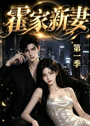 霍家新妻第一季(34集) 霍家新妻第一季(34集)第一集