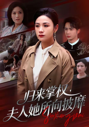 归来掌权，夫人她所向披靡（34集）精彩短剧后续