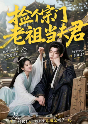 捡个宗门老祖当夫君(47集) 捡个宗门老祖当夫君(47集)短剧推荐来了