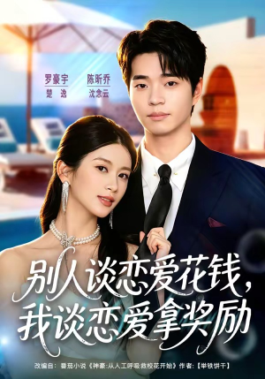 别人谈恋爱花钱，我谈恋爱拿奖励（80集）最新上映免费看