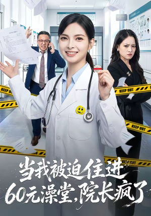 当我被迫住进60元澡堂，院长疯了（60集）一口气追完全集